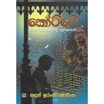 Kotte - කෝට්ටේ