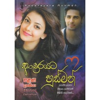 Aadarayata Husman - ආදරයට හුස්මන්