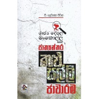 Jathyanthara Kalu Salli Jawarama - ජාත්‍යන්තර කළු සල්ලි ජාවාරම