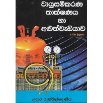 Wayusamikara Thakhanaya Ha Aluthwadiyaw - වායුසමීකරණ තාක්ෂණය හා අලුත්වැඩියාව