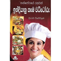 Indhiyanu Kema Vattoru - ඉන්දියානු කෑම වට්ටෝරු