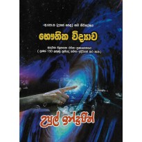 Bauthika Vidyava Adarsha Vyuhagatha Rachana - භෞතික විද්‍යාව ආදර්ශ ව්‍යුහගත රචනා