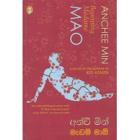 Anchee Min Madame Mao - අන්චී මින් මැඩම් මාඕ