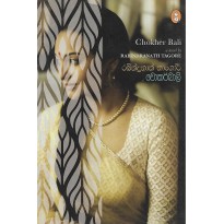 Chokher Bali - චොකර්බාලි