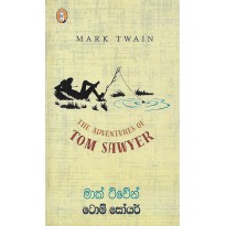 Tom Sawyer - ටොම් සෝයර්