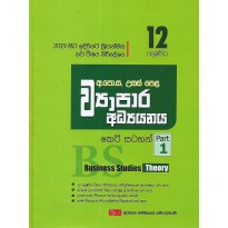 Vyapara Adyanaya Keti Satahan ,1 Kotasa ,12 Shreniya - ව්‍යාපාර අධ්‍යයනය කෙටි සටහන්, 1 කොටස, 12 ශ්‍රේණිය