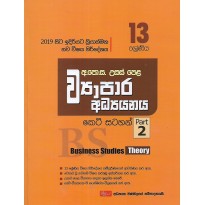 Vyapara Adyanaya Keti Satahan ,2 Kotasa ,13 Shreniya - ව්‍යාපාර අධ්‍යයනය කෙටි සටහන්, 2 කොටස, 13 ශ්‍රේණිය