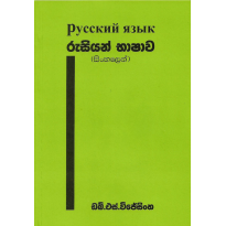 Rusiyan Bhashava - රුසියන් භාෂාව