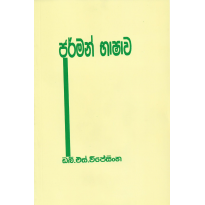 German Bhashava - ජර්මන් භාෂාව