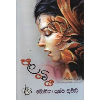 Palanchiya - පලංචිය