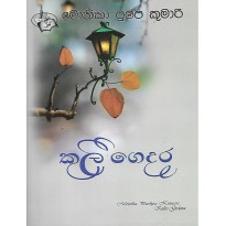 Kuli Gedara - කුලී ගෙදර