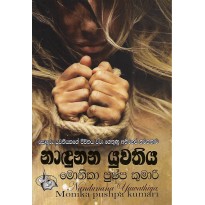 Nandunana Yuwathiya -   නාඳුනන යුවතිය  