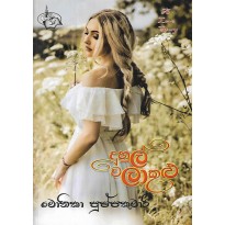 Duhul Walakulu - දුහුල් වලාකුළු