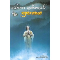 Prabhathaya - ප්‍රභාතය