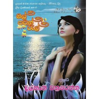 Mal Pawan Ral - මල් පවන් රැල්