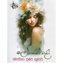 Malron Wahi - මල්රොන් වැහි