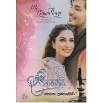 Me Diganthaya - මේ දිගාන්තය 