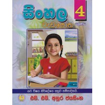 Sinhala Wada Potha 4 - සිංහල වැඩ පොත 4