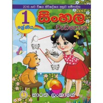 Sinhala Wada Potha 1 - සිංහල වැඩ පොත 1