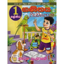 Ganithaya Wada Potha 1 - ගණිතය වැඩ පොත 1