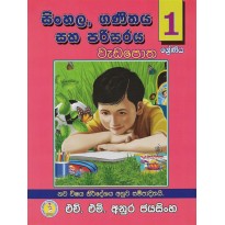 Sinhala , Ganithaya Saha  Parisaraya Wada potha 1 - සිංහල , ගණිතය සහ පරිසරය වැඩ පොත 1