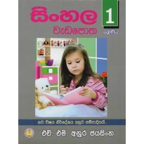 Sinhala Wada Potha 1 - සිංහල වැඩ පොත 1