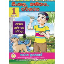 Sinhala , Ganithaya , Parisaraya [Adarsha Prshna Pathra Kattalaya] 1 - සිංහල , ගණිතය ,පරිසරය [ආදර්ශ ප්‍රශ්න පත්‍ර කට්ටලය] 1