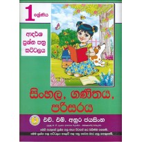 Sinhala , Ganithaya , Parisaraya [Adarsha Prshna Pathra Kattalaya] 1 - සිංහල , ගණිතය ,පරිසරය [ආදර්ශ ප්‍රශ්න පත්‍ර කට්ටලය] 1