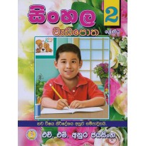 Sinhala Wada Potha 2 - සිංහල වැඩ පොත 2