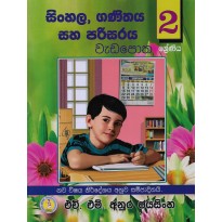 Sinhala , Ganithaya Saha  Parisaraya Wada potha 2 - සිංහල , ගණිතය සහ පරිසරය වැඩ පොත 2