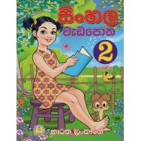 Sinhala Wada Potha 2 - සිංහල වැඩ පොත 2