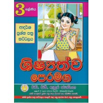 Shishayathwa Peramaga [Adarsha Prshna Pathra Kattalaya] 3 - ශිෂ්‍යත්ව පෙරමග [ආදර්ශ ප්‍රශ්න පත්‍ර කට්ටලය] 3