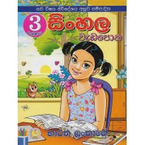 Sinhala Wada Potha 3 - සිංහල වැඩ පොත 3