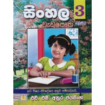 Sinhala Wada Potha 3 - සිංහල වැඩ පොත 3