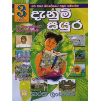 Danum Sayura Kiyaweema Potha 3 - දැනුම් සයුර කියවීම පොත  3