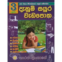 Danum Sayura Wada Potha 3 - දැනුම් සයුර වැඩ පොත 3