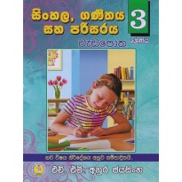 Sinhala , Ganithaya Saha  Parisaraya Wada potha 3 - සිංහල , ගණිතය සහ පරිසරය වැඩ පොත 3