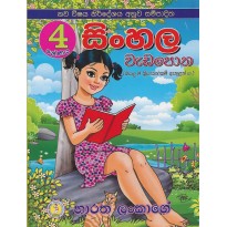 Sinhala Wada Potha 4 - සිංහල වැඩ පොත 4