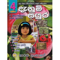 Danum Sayura Kiyaweema Potha 4 - දැනුම් සයුර කියවීම පොත  4