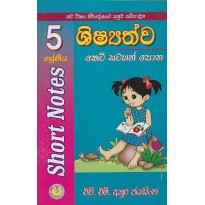 5 Shishayathwa Keti Satahan Potha - 5 ශිෂ්‍යත්ව කෙටි සටහන් පොත