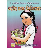 5 Demala Basha Wada Potha - 5 දෙමළ භාෂා වැඩපොත