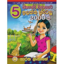 5 Shishayathwa Vibagayata Ilakka Gatalu 2000 - 5 ශිෂ්‍යත්ව විභාගයට ඉලක්ක ගැටලු 2000 