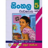 Sinhala Wada Potha 5 - සිංහල වැඩ පොත 5