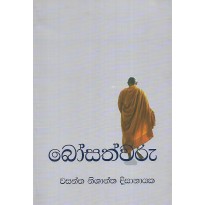 Bosathvaru - බෝසත්වරු