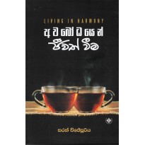 Awabodayen Jiwath Weema -  අවබෝධයෙන් ජීවත් වීම