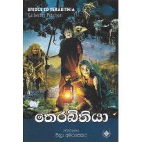 Therabithiya -තෙරබිතියා