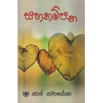 Sahakampana -සහකම්පන