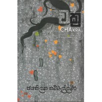 Chakra -චක්‍ර