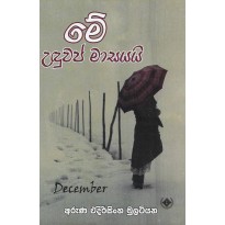 Me Uduwap Masayai - මේ උඳුවප් මාසයයි