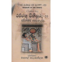 Egypththu Vinisuru 03 - ඊජිප්තු විනිසුරු 03